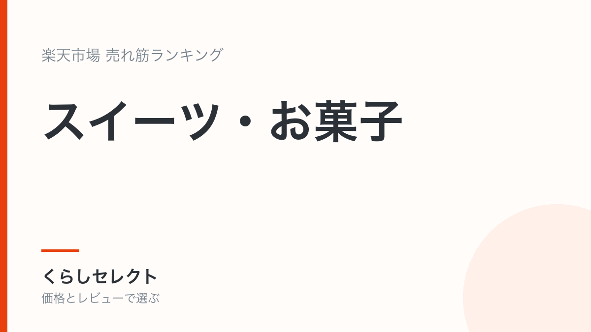 【スイーツ・お菓子】楽天スイーツ人気ランキング5選｜ギフトと自分用で選び分け